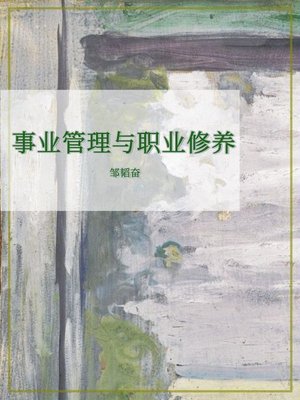 cover image of 事业管理与职业修养
